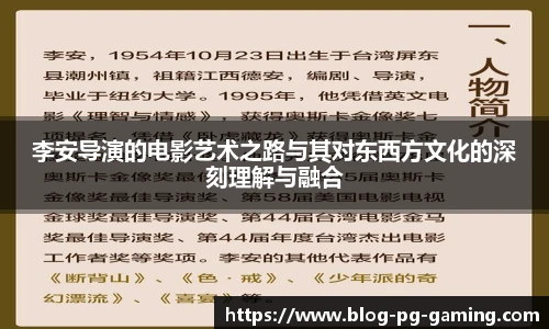 李安导演的电影艺术之路与其对东西方文化的深刻理解与融合
