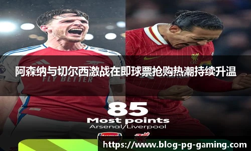 阿森纳与切尔西激战在即球票抢购热潮持续升温