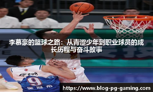 李慕豪的篮球之路：从青涩少年到职业球员的成长历程与奋斗故事