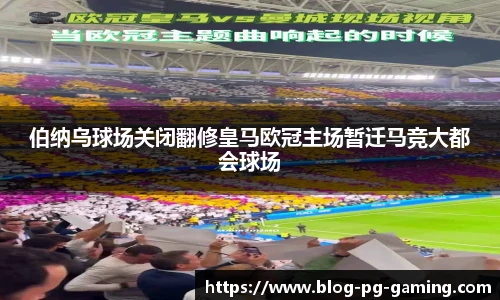 伯纳乌球场关闭翻修皇马欧冠主场暂迁马竞大都会球场