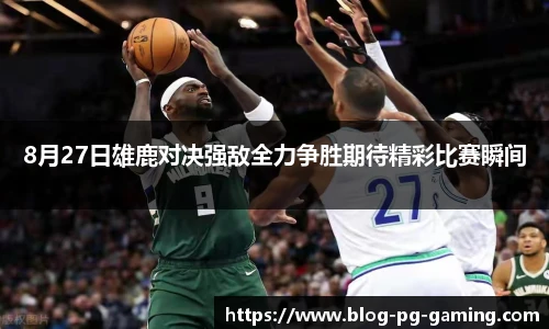 8月27日雄鹿对决强敌全力争胜期待精彩比赛瞬间