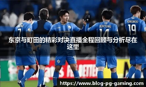 东京与町田的精彩对决直播全程回顾与分析尽在这里