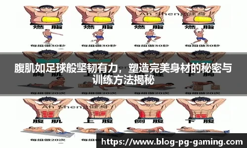 腹肌如足球般坚韧有力，塑造完美身材的秘密与训练方法揭秘