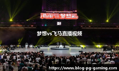 梦想vs飞马直播视频