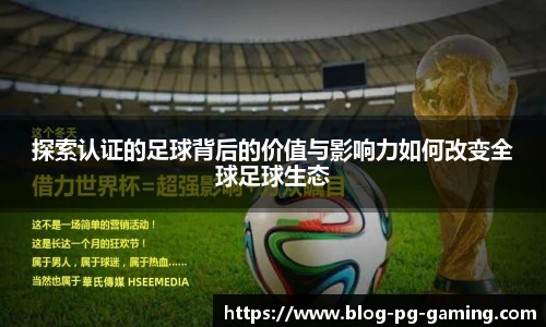 探索认证的足球背后的价值与影响力如何改变全球足球生态