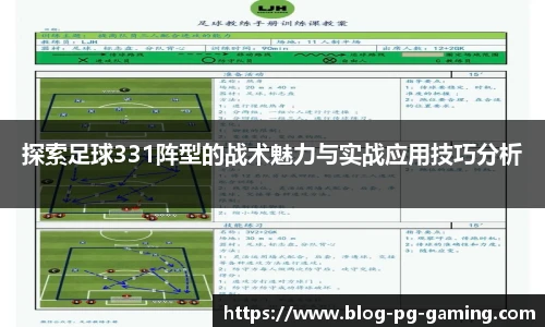 探索足球331阵型的战术魅力与实战应用技巧分析