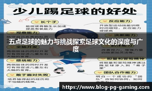 五点足球的魅力与挑战探索足球文化的深度与广度