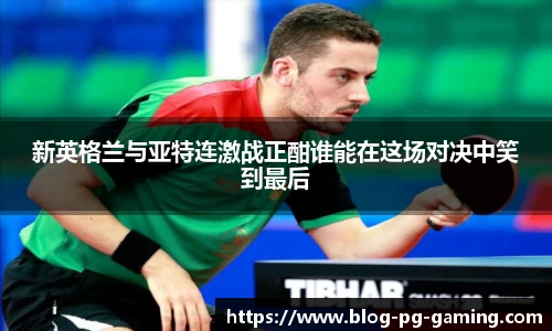 新英格兰与亚特连激战正酣谁能在这场对决中笑到最后