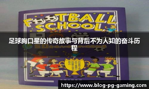 足球胸口星的传奇故事与背后不为人知的奋斗历程